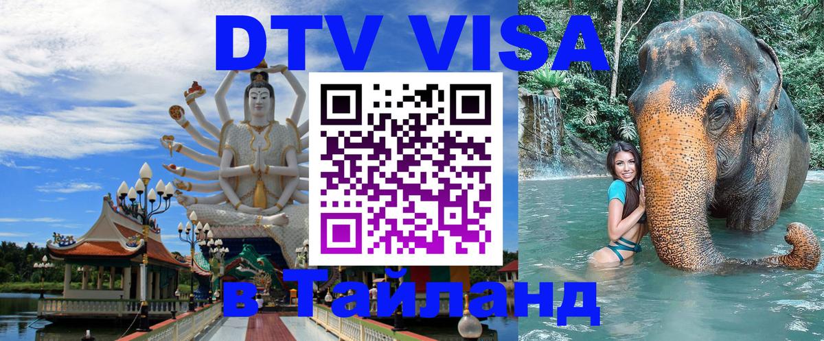 Стоимость и условия DTV визы — оформление в Таиланд под ключ - 
