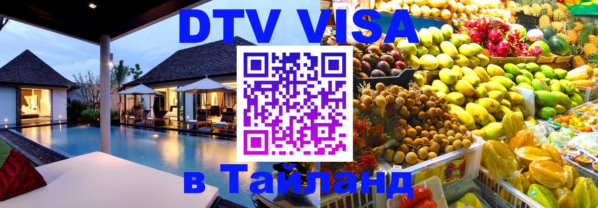 Оформить DTV визу в Тайланд Эр-Рияд 