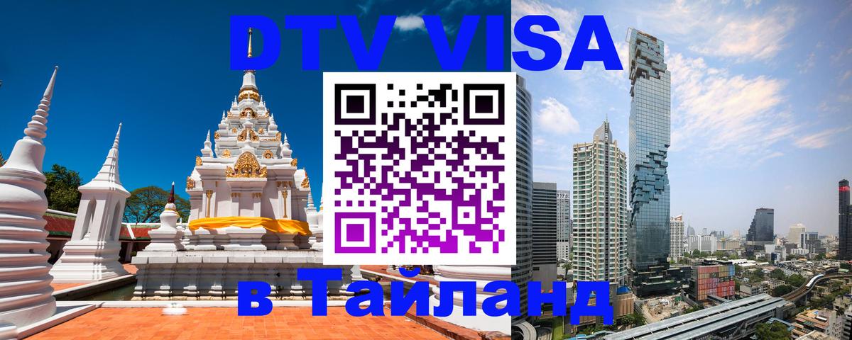 Долгосрочная виза DTV в Тайланд 